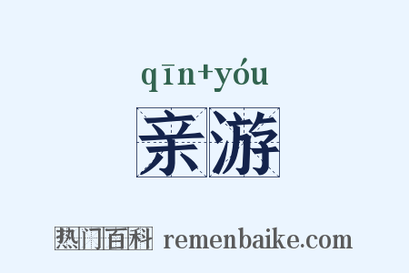 亲游是什么意思的图片